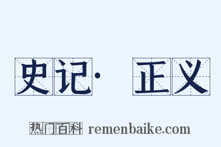 史记·正义是什么意思的图片